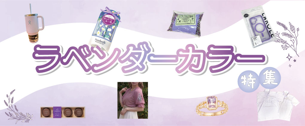ラベンダー特集