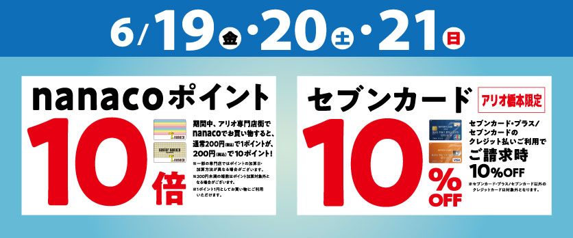 夏のWoW nanaco10倍 セブンカード10%OFF