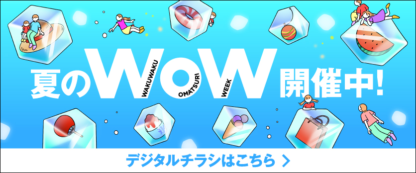 夏のwow デジタルチラシ