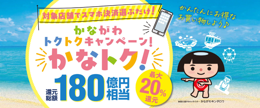 かながわトクトクキャンペーン！ 『かなトク！』