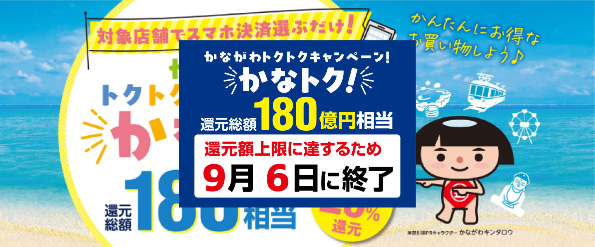 かながわトクトクキャンペーン！ 『かなトク！』