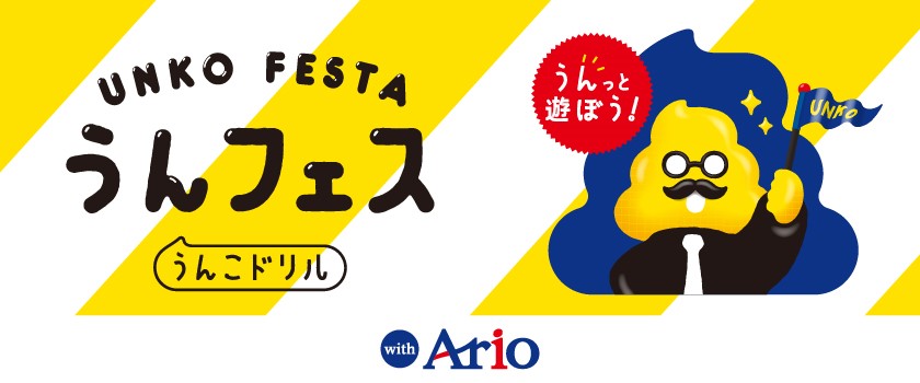 うんこドリルフェスタ