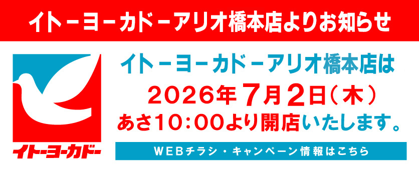 イトーヨーカドー アリオ橋本店