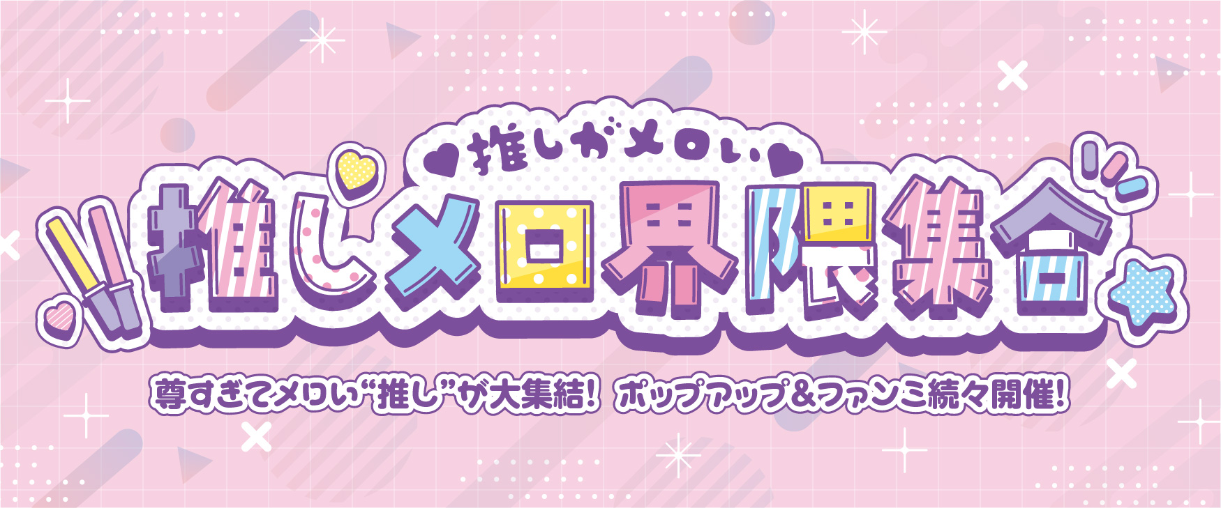 推しメロ界隈集合 【リムルがいっぱいPOP-UP STORE】