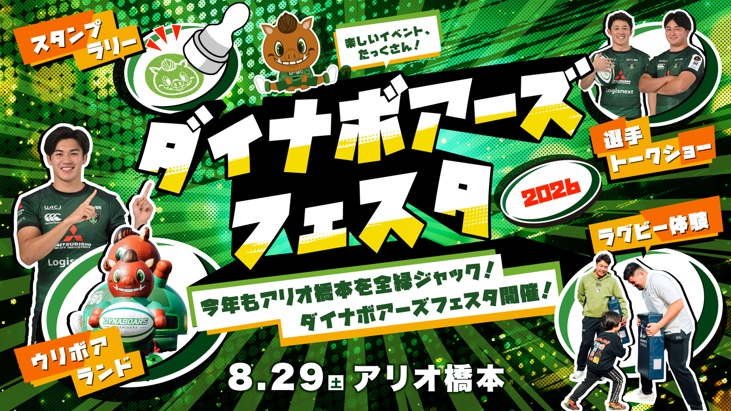 ダイナボアーズフェスタ2026