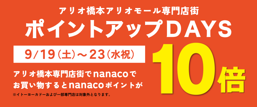 ポイントアップDAYS nanacoポイント10倍