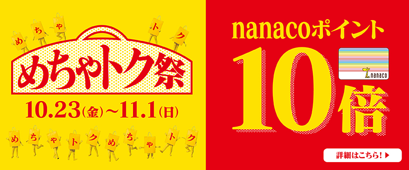めちゃトク祭