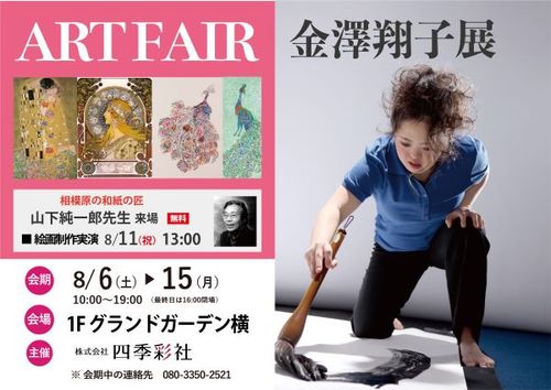 「金澤翔子展 & ART FAIR」