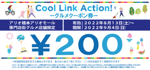 Cool Link Action! グルメクーポン券プレゼント！