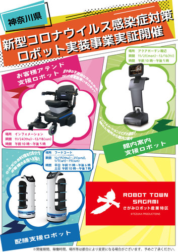 実証中！最新のロボットをアリオ橋本で体験しよう～神奈川県「新型コロナウイルス感染症対策ロボット実装事業」～