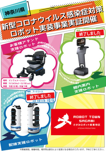 実証中！最新のロボットをアリオ橋本で体験しよう～神奈川県「新型コロナウイルス感染症対策ロボット実装事業」～