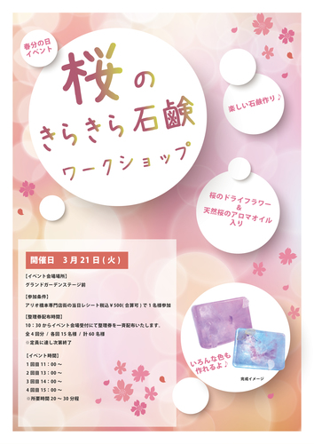 桜のきらきら石鹸ワークショップポスター