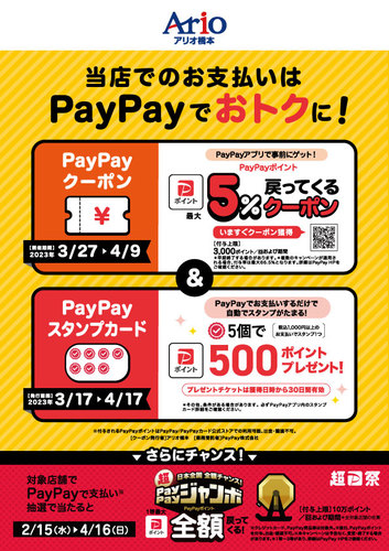 PayPayキャンペーン実施中！