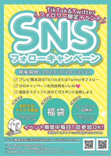 【2階アミューズメントプレビ】SNSフォローキャンペーン