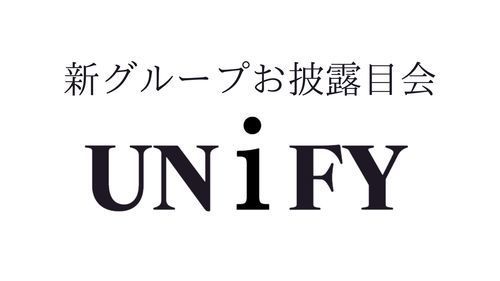 UNiFY　新グループお披露目会
