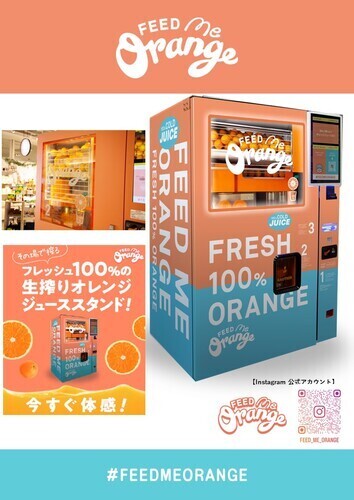 生搾りオレンジジュース自動販売機Feed ME Orange