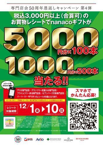 専門店会50周年恩返しキャンペーン　第4弾