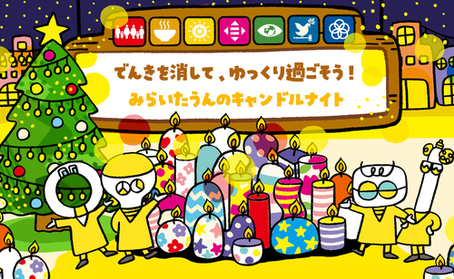 みらいたうん　SDGsを楽しく学べるえほん12月分更新！