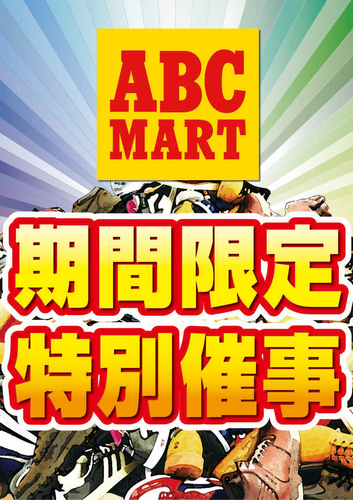 【ABC-MART】掘出物市！！