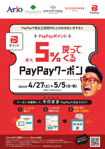 PayPay5%戻ってくるお得なクーポン