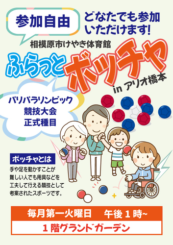 【毎月　第一火曜日】ふらっとボッチャinアリオ橋本
