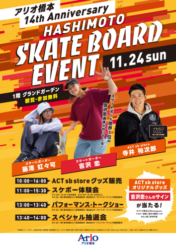 アリオ橋本14ｔｈ　Anniversary HASHIMOTO SKATE BOARD EVENT