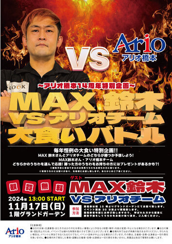 アリオ橋本14周年特別企画 MAX鈴木VSアリオチーム　大食いバトル！！