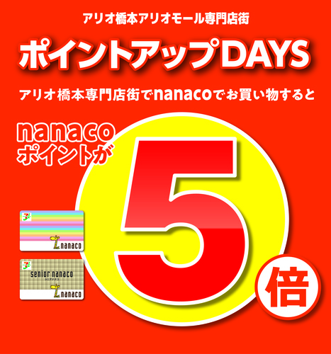 アリオ橋本アリオモール専門店街　ポイントアップDAYS　nanacoポイント5倍