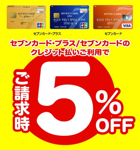 セブンカード請求時【5％OFF】