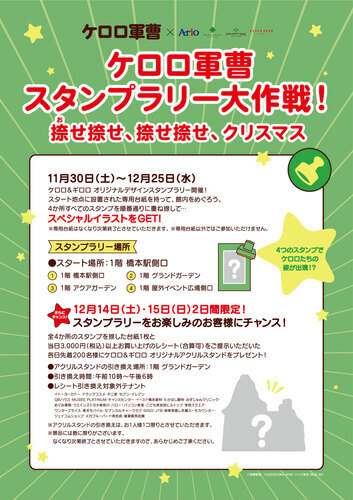 ケロロ軍曹スタンプラリー大作戦！ 捺せ捺せ、捺せ捺せ、クリスマス