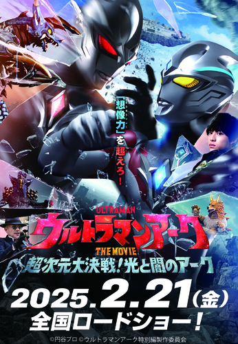 『ウルトラマンアーク THE MOVIE 超次元大決戦！光と闇のアーク』公開記念 親子ペアムビチケ抽選会