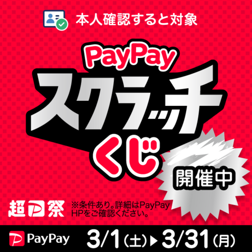 PayPayスクラッチくじ