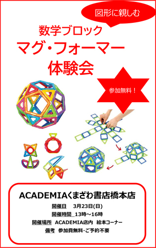 数学ブロック　マグ・フォーマー体験会