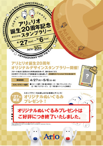 アリとリオ誕生20周年スタンプラリー