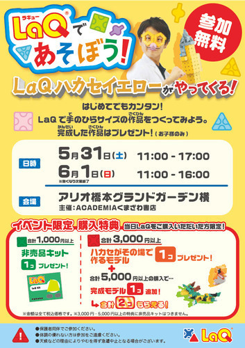 LaQであそぼう！LaQハカセイエローがやってくる！