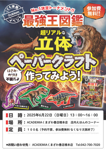 最強王図鑑　超リアルな立体ペーパークラフト作ってみよう！   ×  キッズクラブ