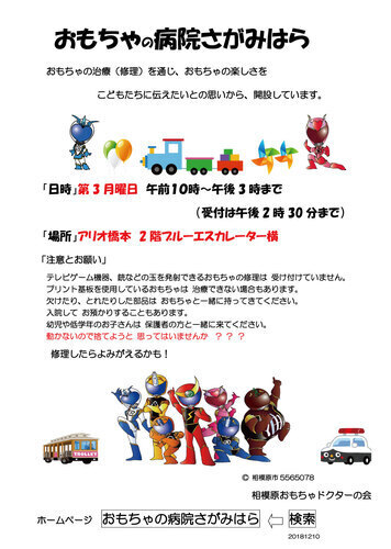 おもちゃの病院さがみはら