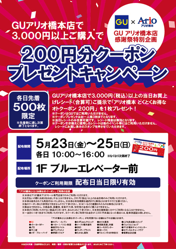 【GUアリオ橋本店 感謝祭特別企画】200円分クーポンプレゼントキャンペーン
