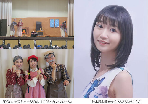 SDGS キッズミュージカル『こびとのくつやさん』＆  みらいたうん絵本読み聞かせ