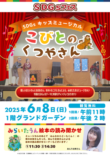 SDGS キッズミュージカル『こびとのくつやさん』＆  みらいたうん絵本読み聞かせ