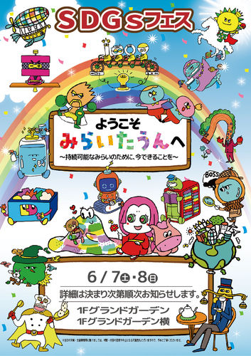 【予告】SDGｓフェス みらいたうんへようこそ ～持続可能なみらいのために、今できることを～
