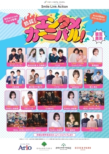 熱狂！エンタメカーニバル