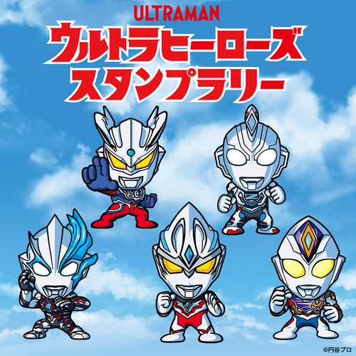 ウルトラスタンプラリー