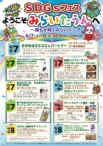 SDGｓフェス ようこそみらいたうんへ ～誰もが輝くみらいへ～