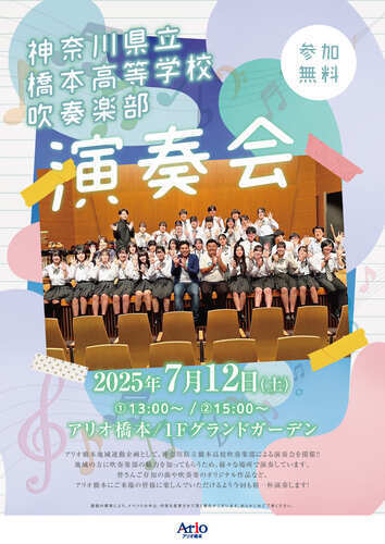 神奈川県立橋本高校吹奏楽部　演奏会
