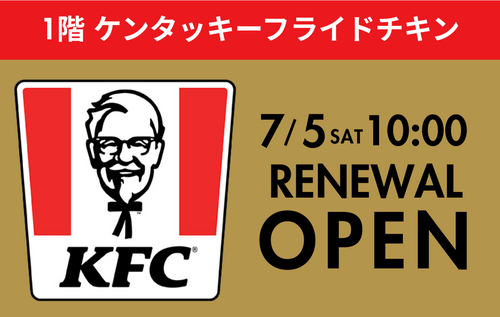【1階ケンタッキーフライドチキン】7/5(土)リニューアルオープン