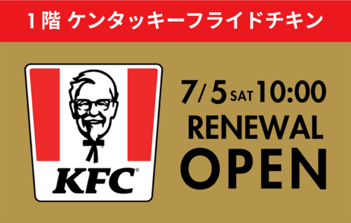 【1階ケンタッキーフライドチキン】7/5(土)リニューアルオープン