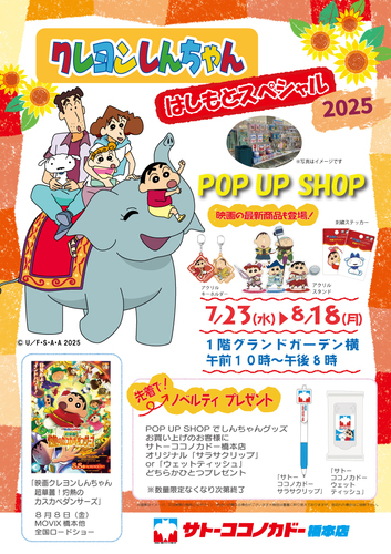 しんちゃんPOPUP