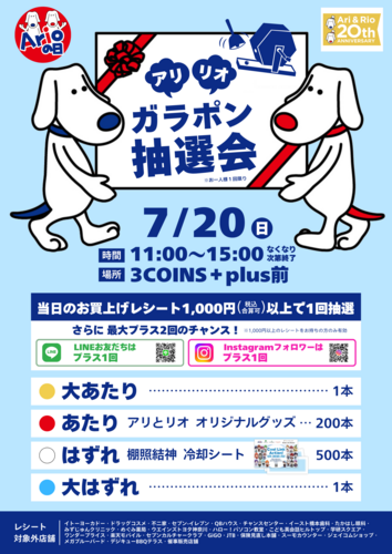 アリリオ　ガラポン抽選会