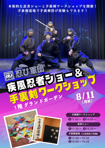 忍び軍団★疾風忍者ショー＆手裏剣ワークショップ